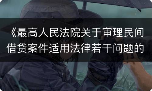 《最高人民法院关于审理民间借贷案件适用法律若干问题的规定》第二十六条一般怎么规定