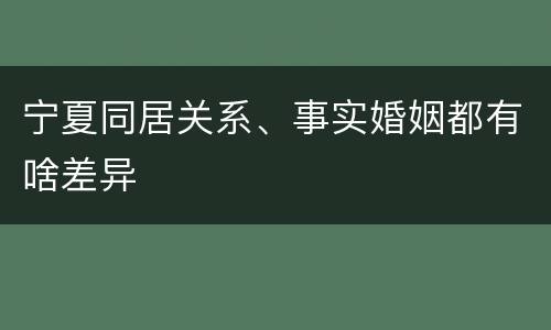 宁夏同居关系、事实婚姻都有啥差异