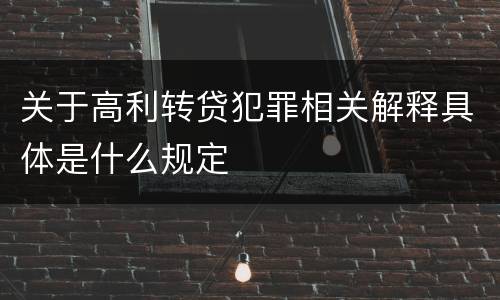 关于高利转贷犯罪相关解释具体是什么规定