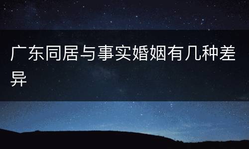 广东同居与事实婚姻有几种差异