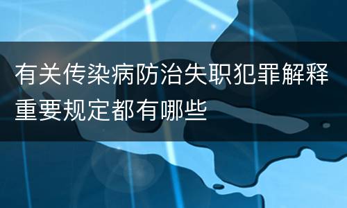 有关传染病防治失职犯罪解释重要规定都有哪些