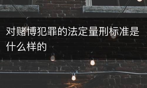 对赌博犯罪的法定量刑标准是什么样的