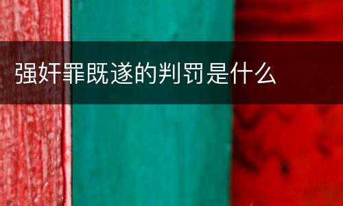 强奸罪既遂的判罚是什么