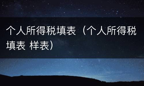 个人所得税填表（个人所得税填表 样表）