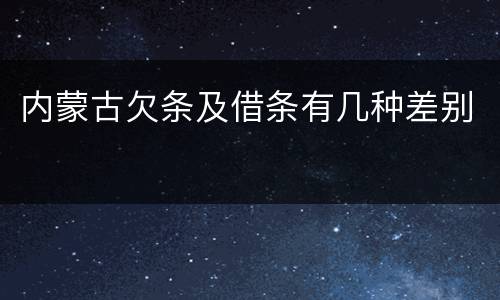 内蒙古欠条及借条有几种差别