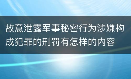 故意泄露军事秘密行为涉嫌构成犯罪的刑罚有怎样的内容