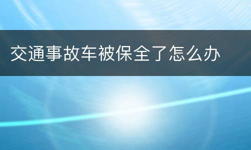 交通事故车被保全了怎么办