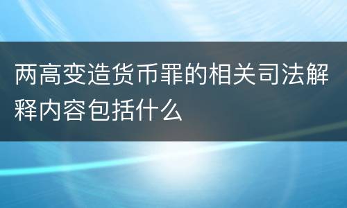 两高变造货币罪的相关司法解释内容包括什么
