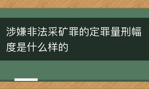 涉嫌非法采矿罪的定罪量刑幅度是什么样的
