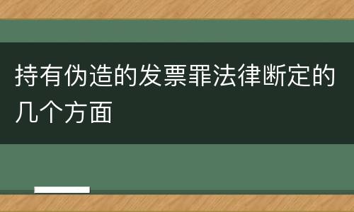 持有伪造的发票罪法律断定的几个方面