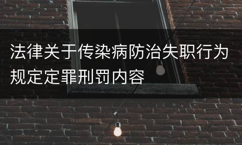 法律关于传染病防治失职行为规定定罪刑罚内容
