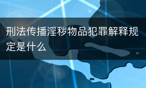 刑法传播淫秽物品犯罪解释规定是什么
