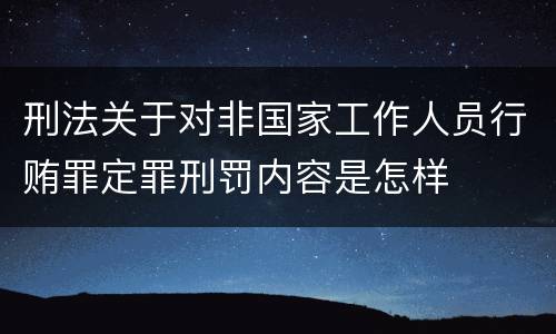 刑法关于对非国家工作人员行贿罪定罪刑罚内容是怎样