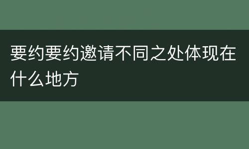 要约要约邀请不同之处体现在什么地方