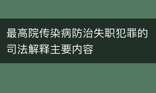 最高院传染病防治失职犯罪的司法解释主要内容
