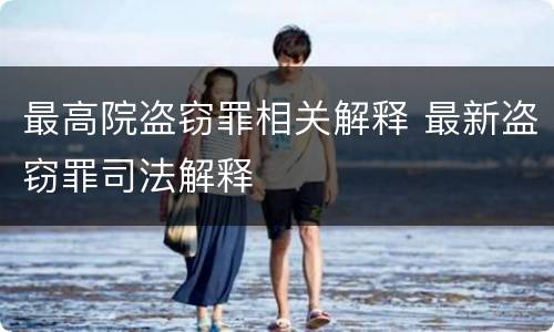 最高院盗窃罪相关解释 最新盗窃罪司法解释