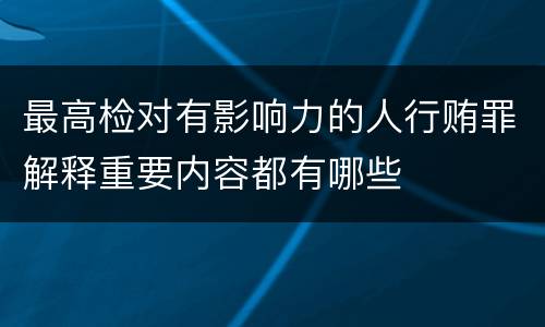 最高检对有影响力的人行贿罪解释重要内容都有哪些