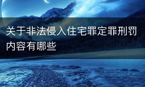关于非法侵入住宅罪定罪刑罚内容有哪些