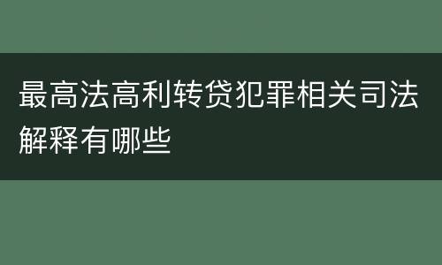 最高法高利转贷犯罪相关司法解释有哪些