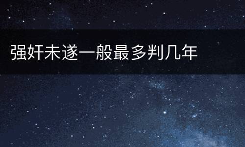 强奸未遂一般最多判几年