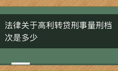 法律关于高利转贷刑事量刑档次是多少