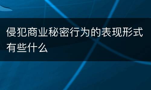 侵犯商业秘密行为的表现形式有些什么