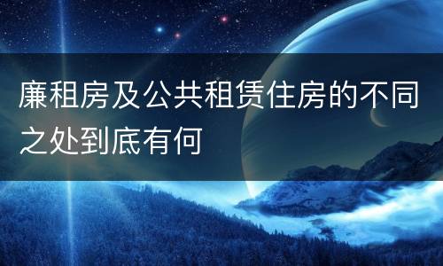 廉租房及公共租赁住房的不同之处到底有何