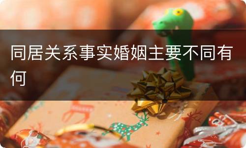 同居关系事实婚姻主要不同有何
