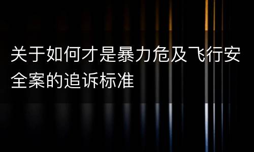 关于如何才是暴力危及飞行安全案的追诉标准