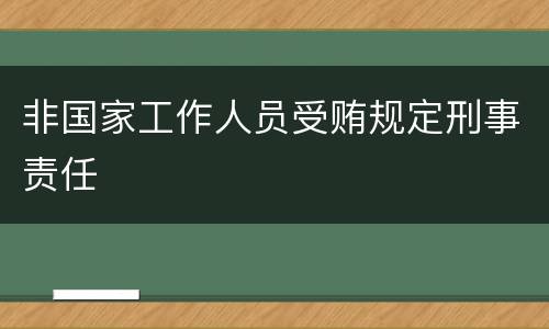 非国家工作人员受贿规定刑事责任