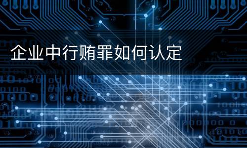 企业中行贿罪如何认定