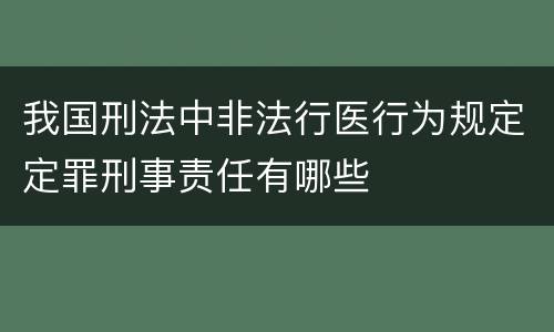 我国刑法中非法行医行为规定定罪刑事责任有哪些