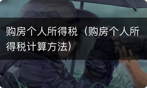 购房个人所得税（购房个人所得税计算方法）