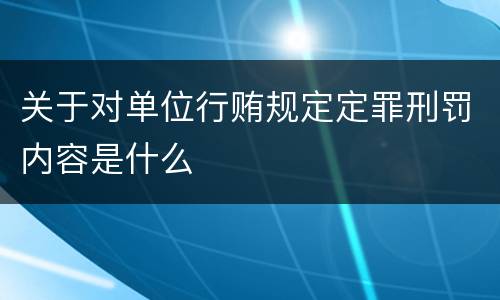 关于对单位行贿规定定罪刑罚内容是什么