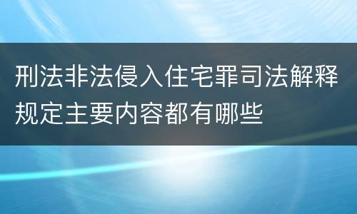 刑法非法侵入住宅罪司法解释规定主要内容都有哪些