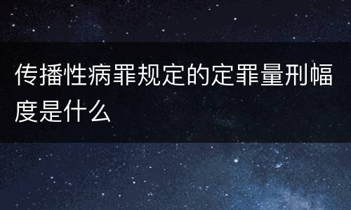 传播性病罪规定的定罪量刑幅度是什么