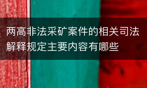 两高非法采矿案件的相关司法解释规定主要内容有哪些