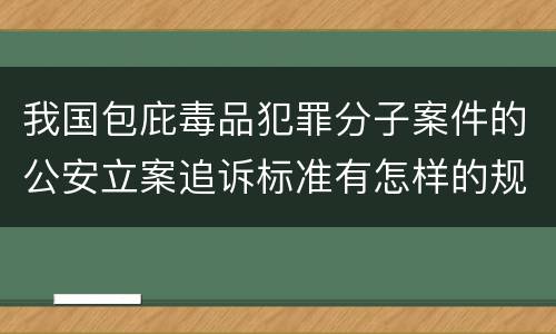 我国包庇毒品犯罪分子案件的公安立案追诉标准有怎样的规定