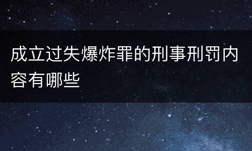 成立过失爆炸罪的刑事刑罚内容有哪些