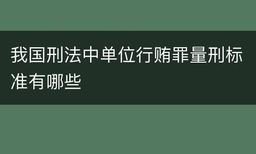 我国刑法中单位行贿罪量刑标准有哪些