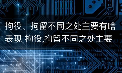 拘役、拘留不同之处主要有啥表现 拘役,拘留不同之处主要有啥表现呢