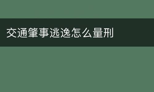 交通肇事逃逸怎么量刑