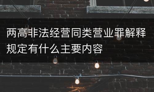 两高非法经营同类营业罪解释规定有什么主要内容