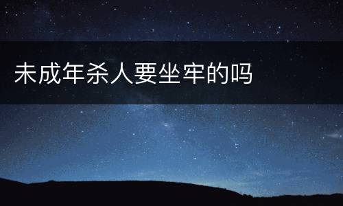 未成年杀人要坐牢的吗