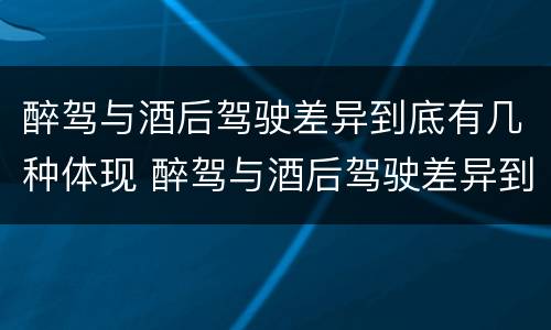 醉驾与酒后驾驶差异到底有几种体现 醉驾与酒后驾驶差异到底有几种体现