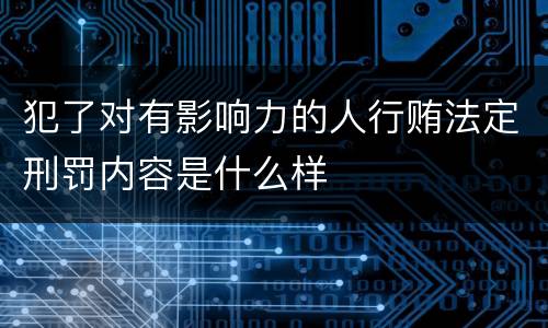 犯了对有影响力的人行贿法定刑罚内容是什么样