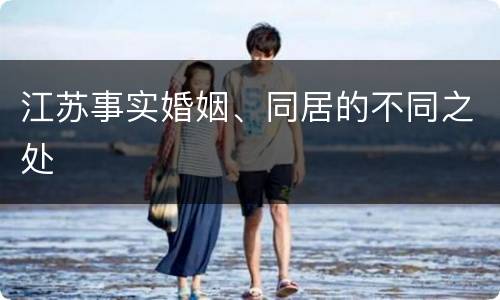 江苏事实婚姻、同居的不同之处