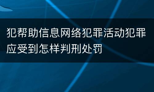 犯帮助信息网络犯罪活动犯罪应受到怎样判刑处罚