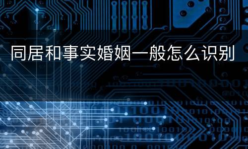 同居和事实婚姻一般怎么识别