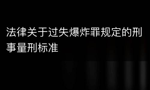 法律关于过失爆炸罪规定的刑事量刑标准